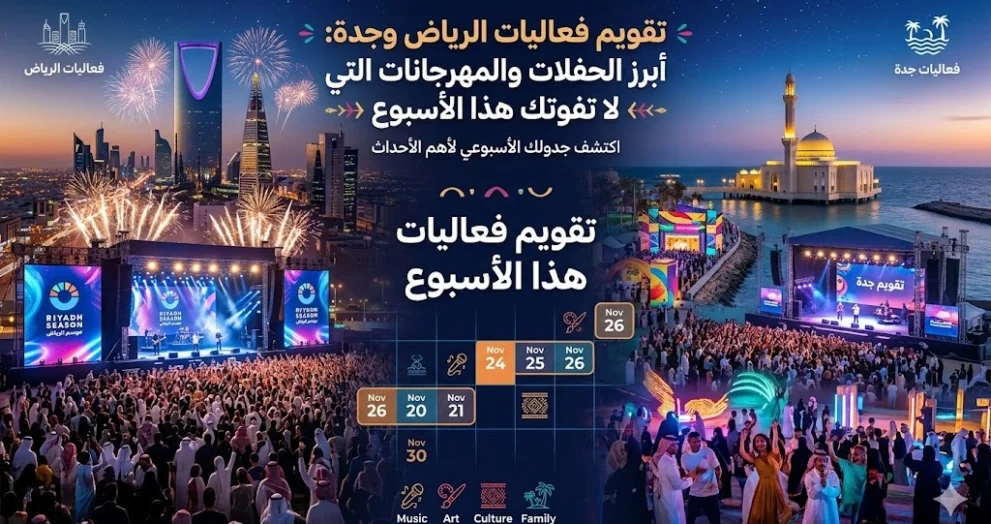 تقويم فعاليات الرياض وجدة: أبرز الحفلات والمهرجانات التي لا تفوتك هذا الأسبوع.