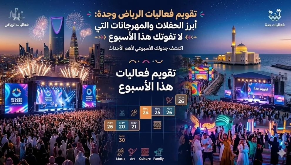 تقويم فعاليات الرياض وجدة: أبرز الحفلات والمهرجانات التي لا تفوتك هذا الأسبوع.