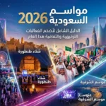 مواسم السعودية 2026: الدليل الشامل لأضخم الفعاليات الترفيهية والثقافية هذا العام.