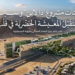 مشروع المربع الجديد وأيقونة “المكعب”: جولة داخل مركز المدينة الحديث للعاصمة الرياض.