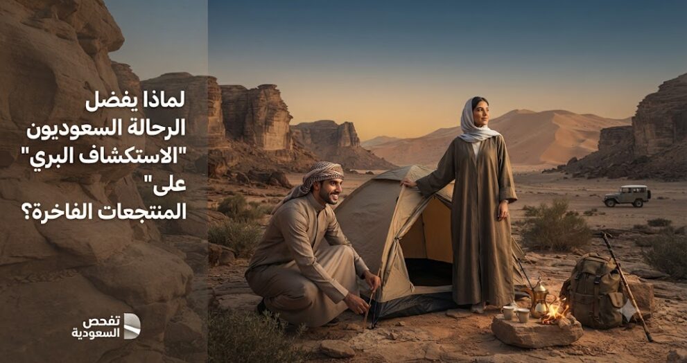 لماذا يفضل الرحالة السعوديون "الاستكشاف البري" على المنتجعات الفاخرة؟