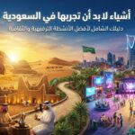 مشروع “آمالا” و”البحر الأحمر”: جولة داخل عاصمة الاستجمام الفاخر والسياحة المتجددة عالمياً.
